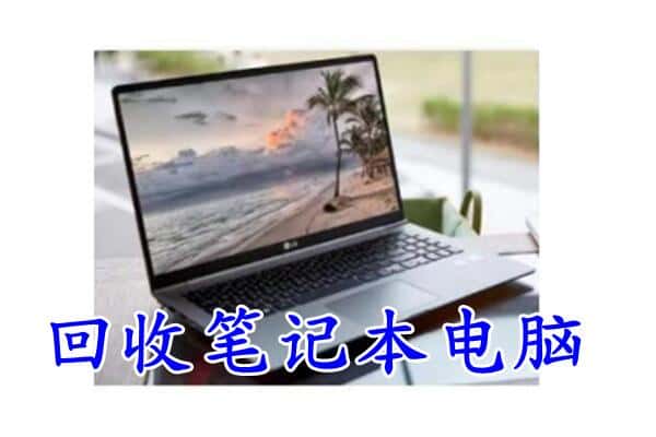 安顺市平坝回收电脑